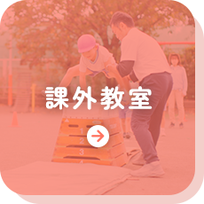 課外教室