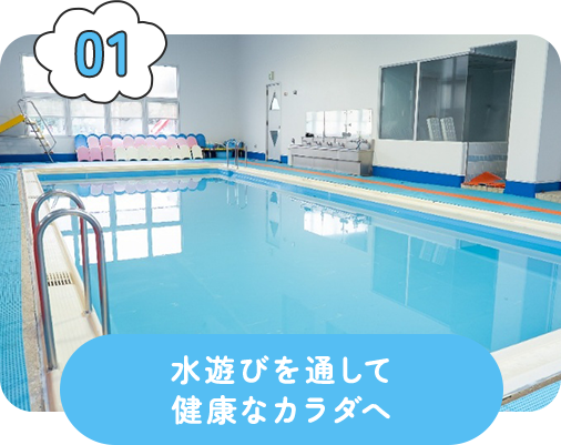 水遊びを通して健康なカラダへ