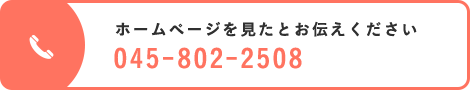 ホームページを見たとお伝えください 045-802-2508