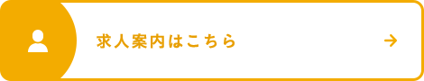 求人案内はこちら