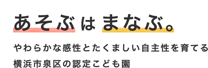 あそぶはまなぶ やわらかな感性とたくましい自主性を育てる横浜市泉区の認定こども園