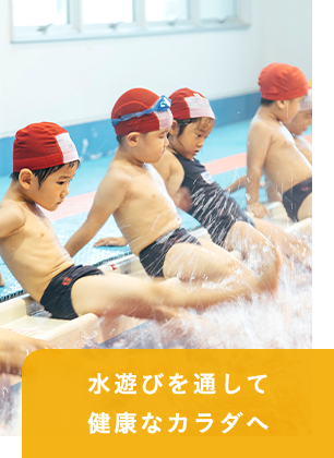 水遊びを通して健康なカラダへ