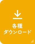 各種ダウンロード