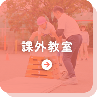 課外教室