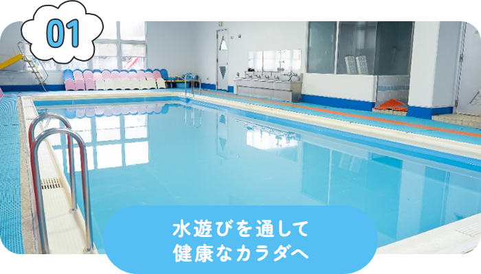 水遊びを通して健康なカラダへ