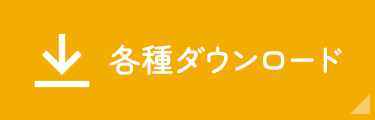 各種ダウンロード