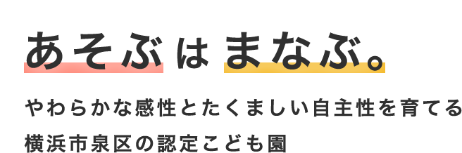 あそぶはまなぶ やわらかな感性とたくましい自主性を育てる横浜市泉区の認定こども園