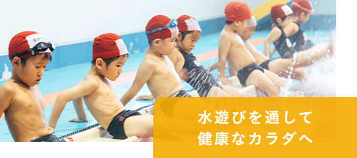 水遊びを通して健康なカラダへ